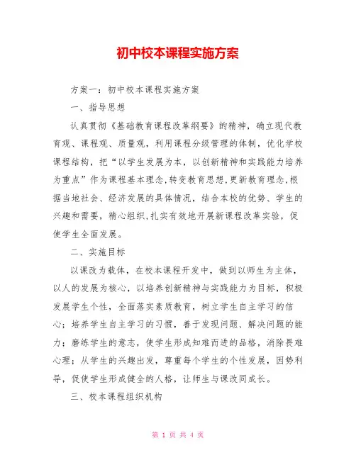 初中校本课程实施方案