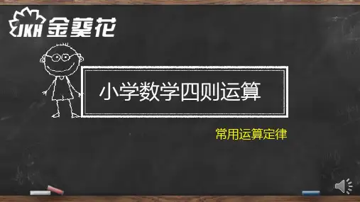 四则运算,简便运算--运算定律