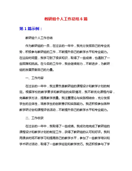 教研组个人工作总结6篇