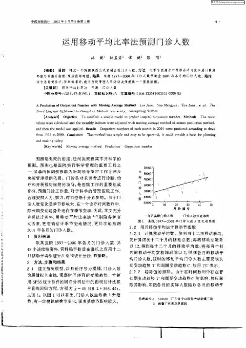 运用移动平均比率法预测门诊人数