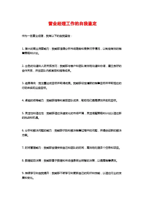 营业经理工作的自我鉴定