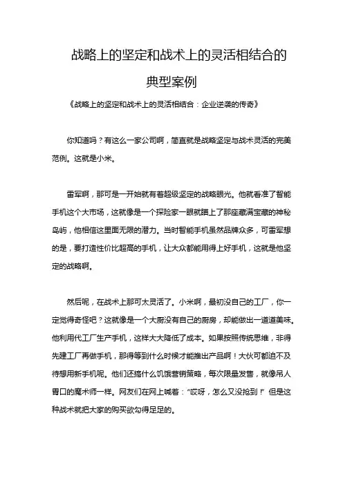 战略上的坚定和战术上的灵活相结合的典型案例