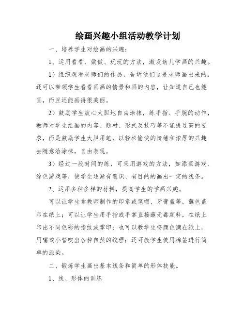 绘画兴趣小组活动教学计划