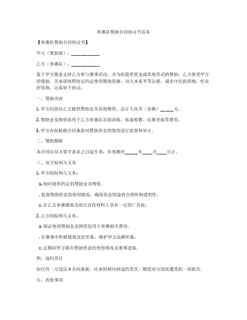 参赛队赞助合同协议书范本