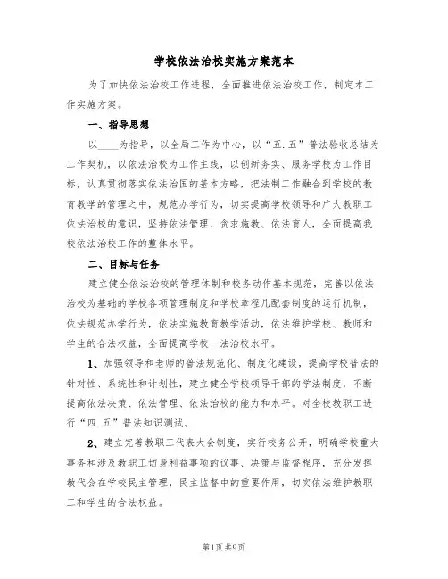 学校依法治校实施方案范本（三篇）