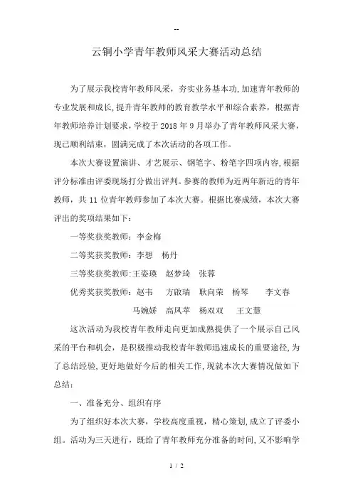 青年教师风采大赛活动总结