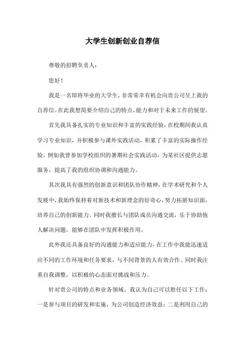 大学生创新创业自荐信