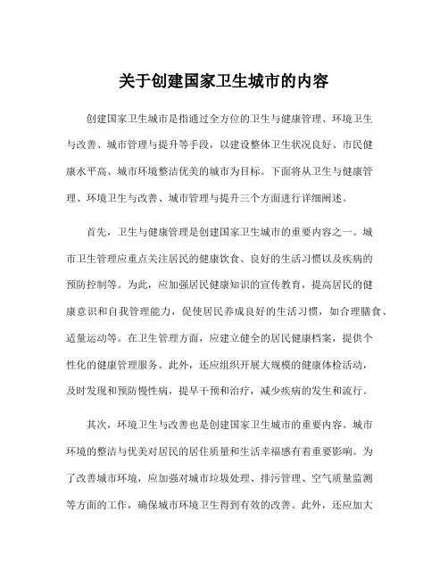 关于创建国家卫生城市的内容