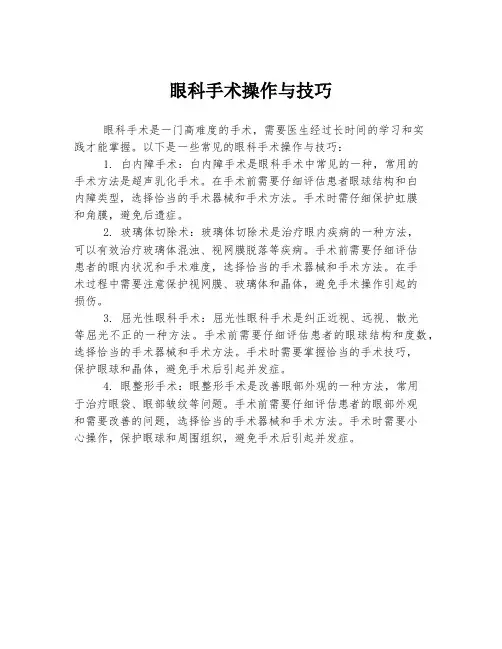 眼科手术操作与技巧