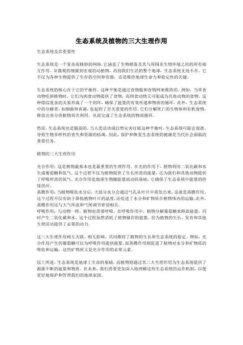 生态系统及植物的三大生理作用