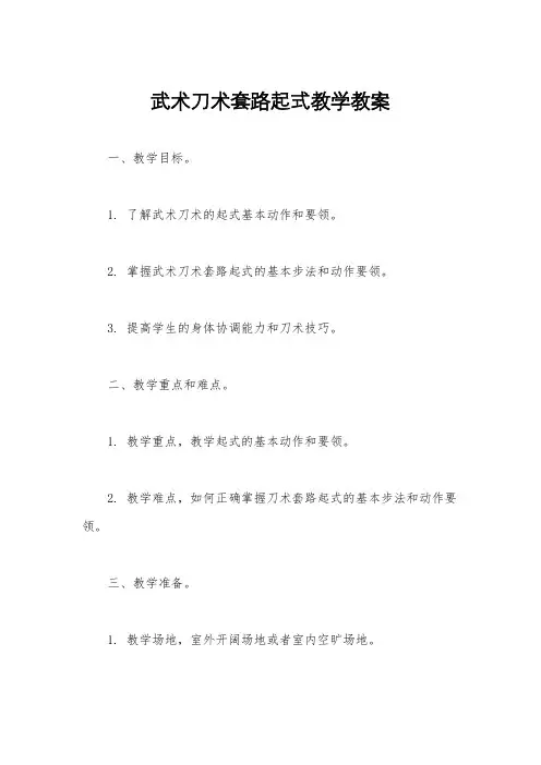 武术刀术套路起式教学教案