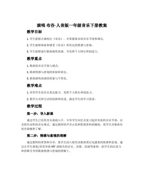 演唱 布谷-人音版一年级音乐下册教案