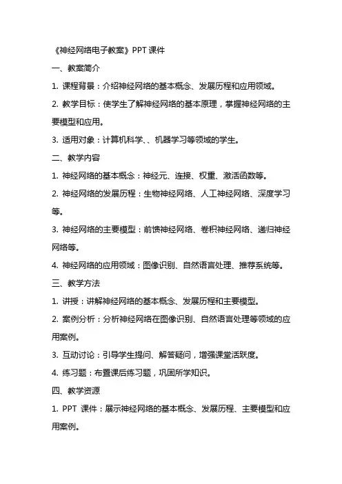《神经网络电子教案》课件