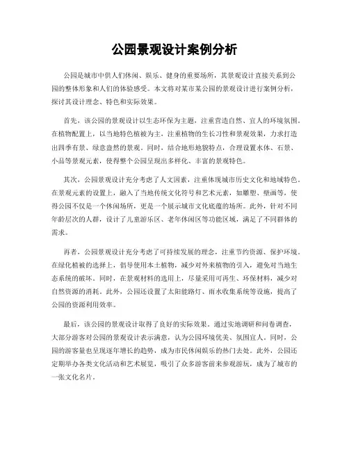 公园景观设计案例分析