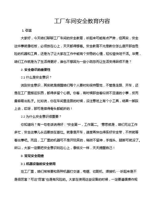 工厂车间安全教育内容