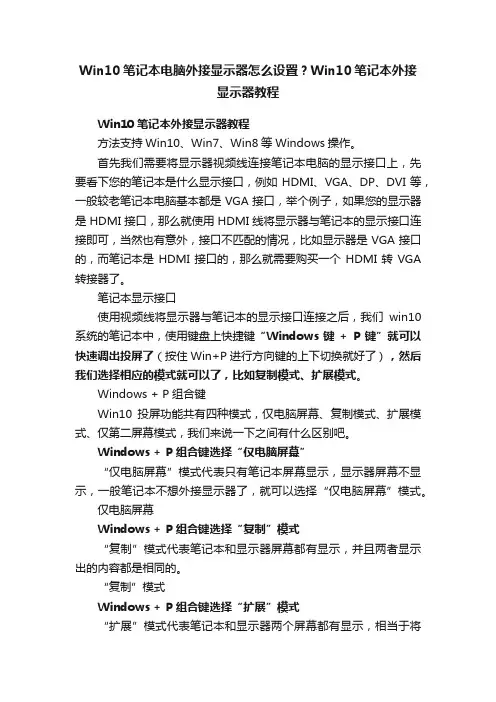 Win10笔记本电脑外接显示器怎么设置？Win10笔记本外接显示器教程
