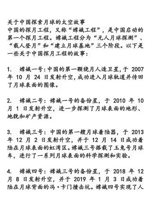 关于中国探索月球的太空故事