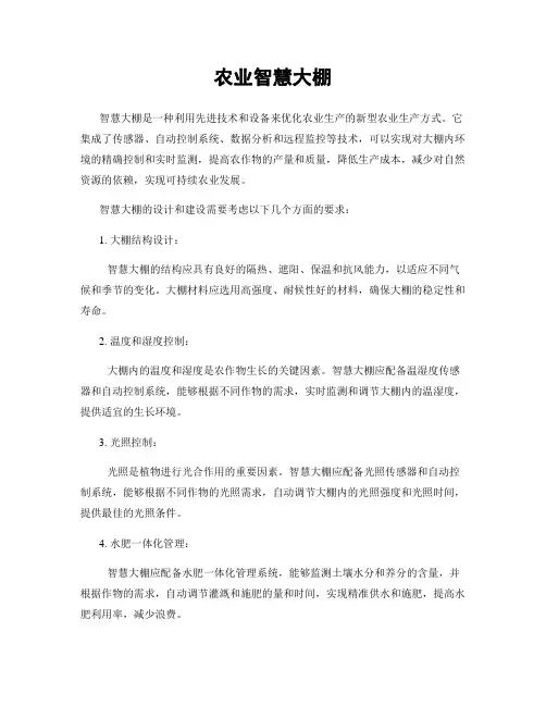 农业智慧大棚