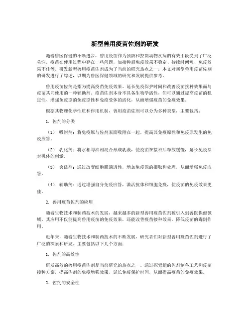 新型兽用疫苗佐剂的研发