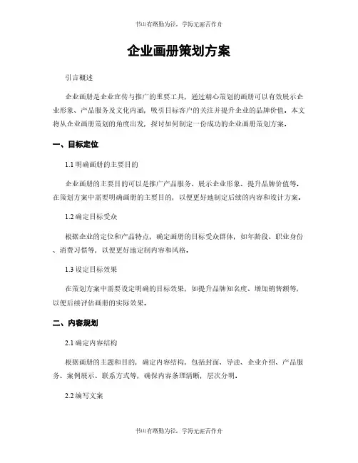 企业画册策划方案