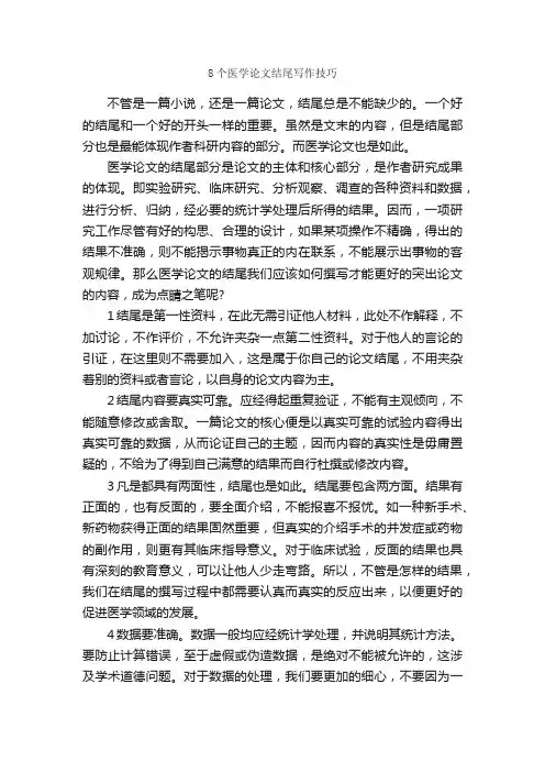 8个医学论文结尾写作技巧_论文格式_