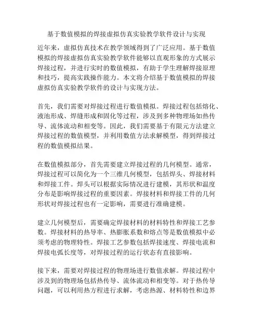 基于数值模拟的焊接虚拟仿真实验教学软件设计与实现