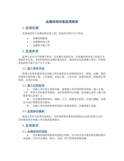金属结构安装监理细则