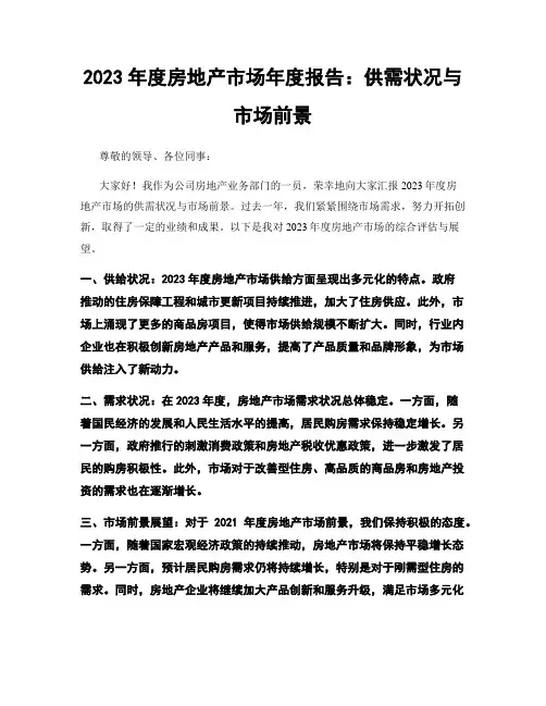 2023年度房地产市场年度报告：供需状况与市场前景