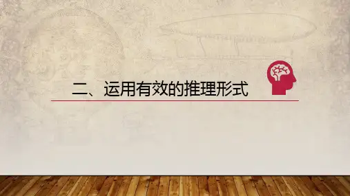 《逻辑的力量》二、运用有效的推理形式