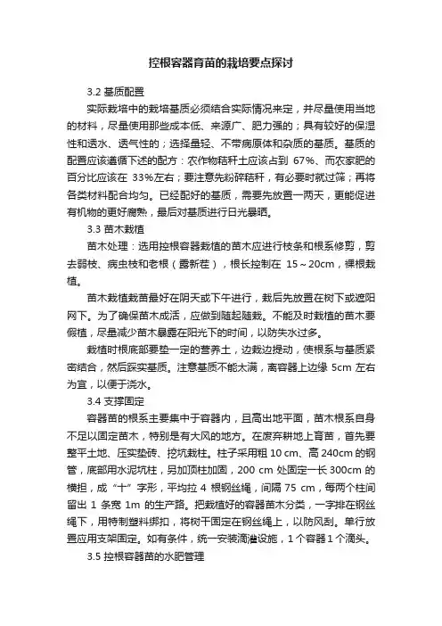 控根容器育苗的栽培要点探讨