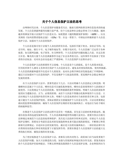 关于个人信息保护立法的思考