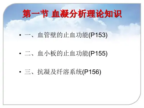 第4章血凝分析ppt课件