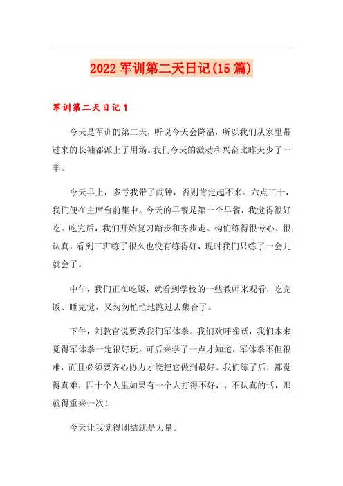 2022军训第二天日记(15篇)