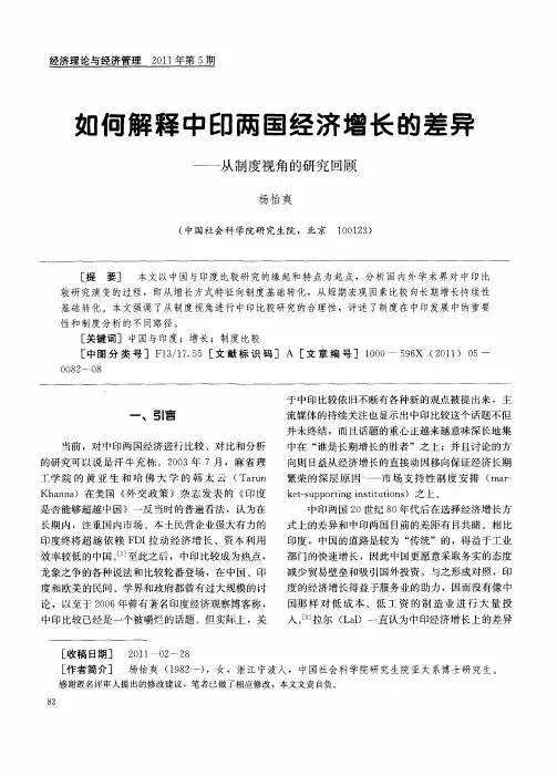 如何解释中印两国经济增长的差异——从制度视角的研究回顾