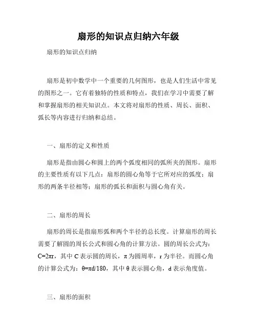 扇形的知识点归纳六年级