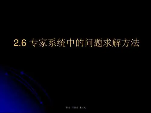 第二部分 专家系统中的问题求解方法