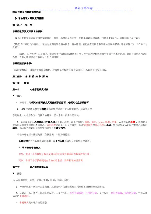 《小学心理学》考试复习提纲