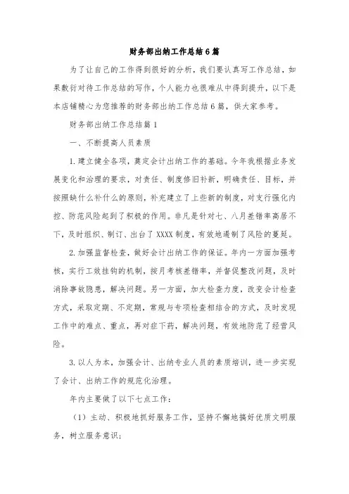 财务部出纳工作总结6篇