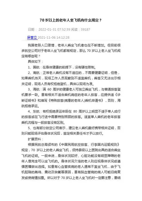 70岁以上的老年人坐飞机有什么规定？