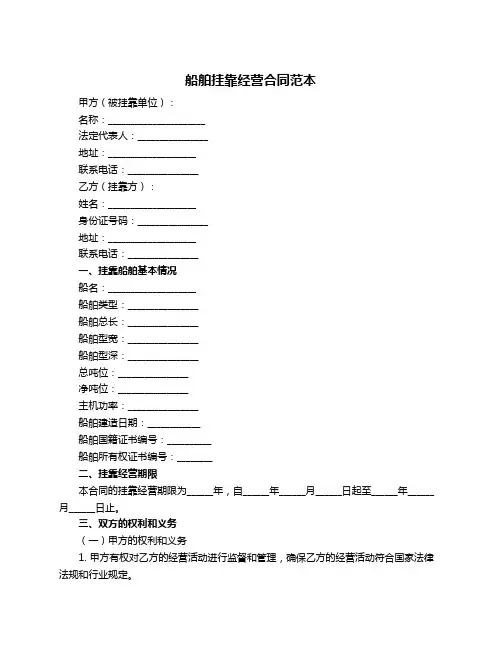 船舶挂靠经营合同范本