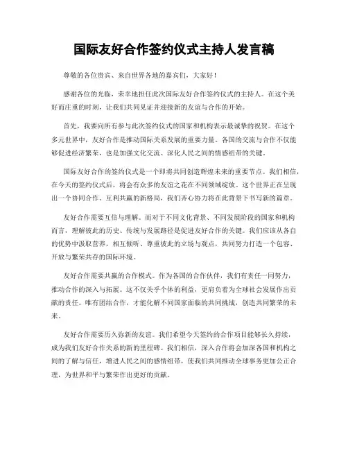 国际友好合作签约仪式主持人发言稿
