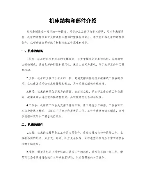 机床结构和部件介绍