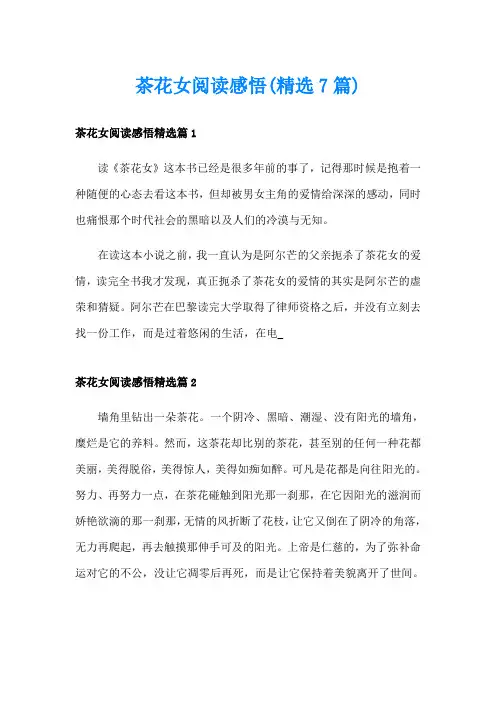 茶花女阅读感悟(精选7篇)