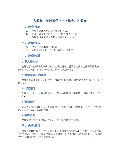 人教版一年级数学上册《比大小》教案