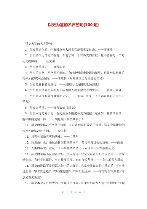 以史为鉴的名言警句(100句)