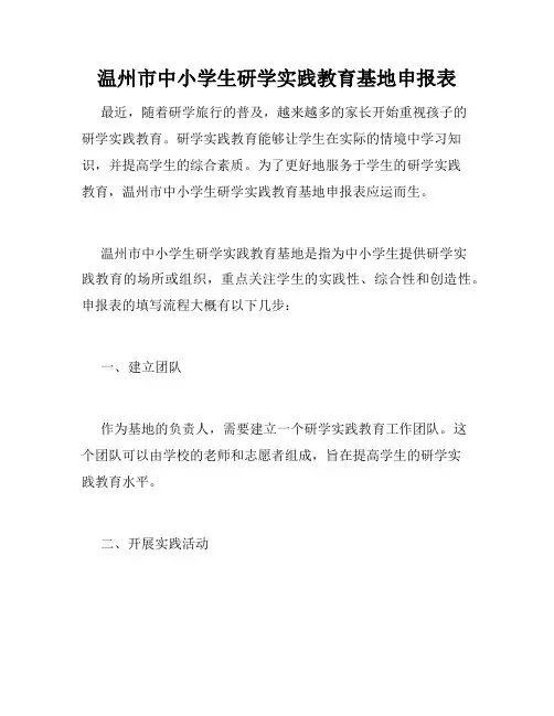 温州市中小学生研学实践教育基地申报表