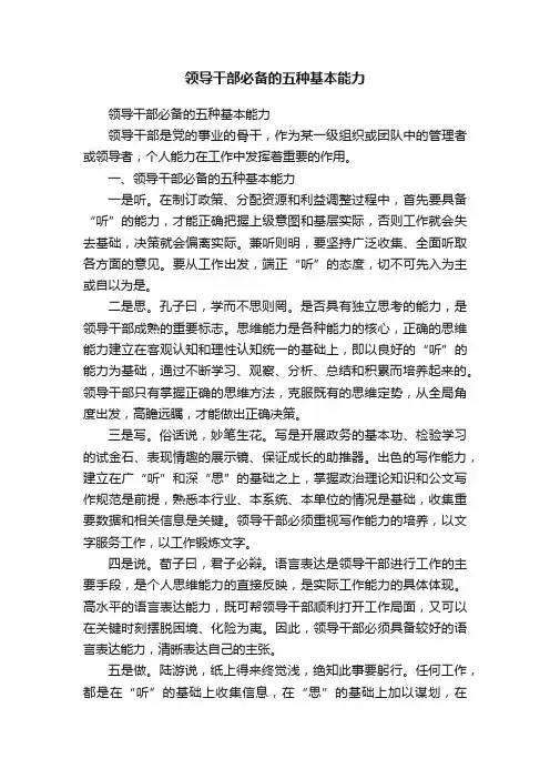领导干部必备的五种基本能力