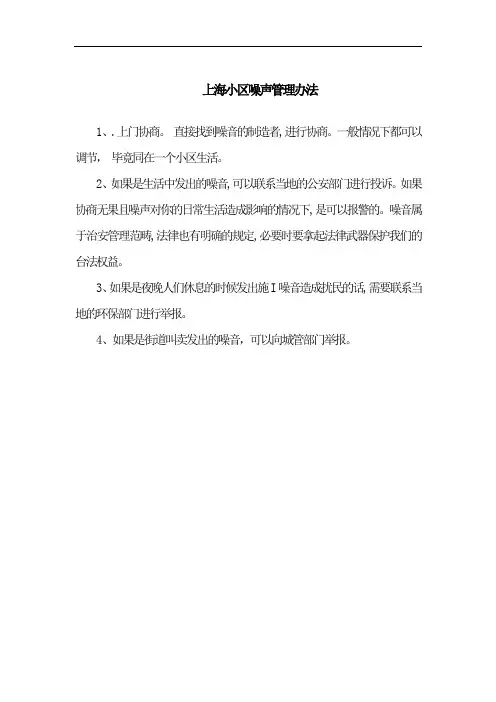 上海小区噪声管理办法