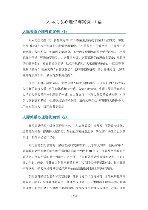 人际关系心理咨询案例11篇
