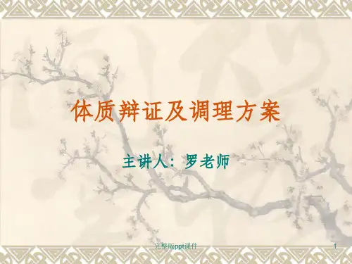 体质辩证及调理方ppt课件